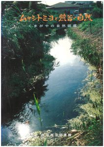 ムサシトミヨと熊谷の自然の表紙