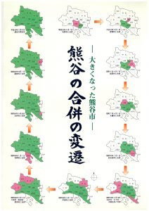 熊谷の合併の変遷の表紙