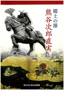 郷土の雄 熊谷次郎直実の表紙