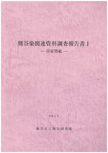 熊谷染関連資料調査報告書1の表紙