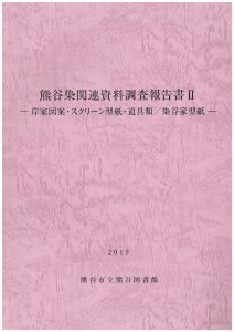 熊谷染関連資料調査報告書2の表紙