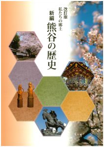 改訂版「私たちの郷土 新編 熊谷の歴史」の表紙