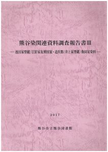 熊谷染関連資料調査報告書3の表紙