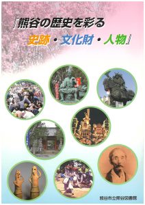 改訂版「熊谷の歴史を彩る史跡・文化財・人物」の表紙