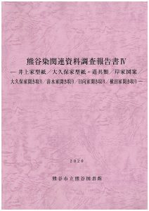 熊谷染関連資料調査報告書4の表紙