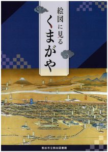 絵図に見るくまがやの表紙