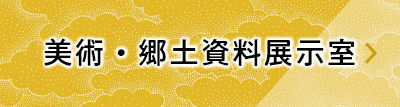 美術・郷土資料展示室