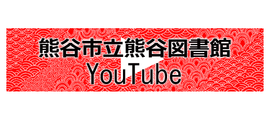 熊谷市立熊谷図書館Youtube