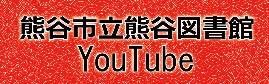 熊谷市立熊谷図書館YouTube